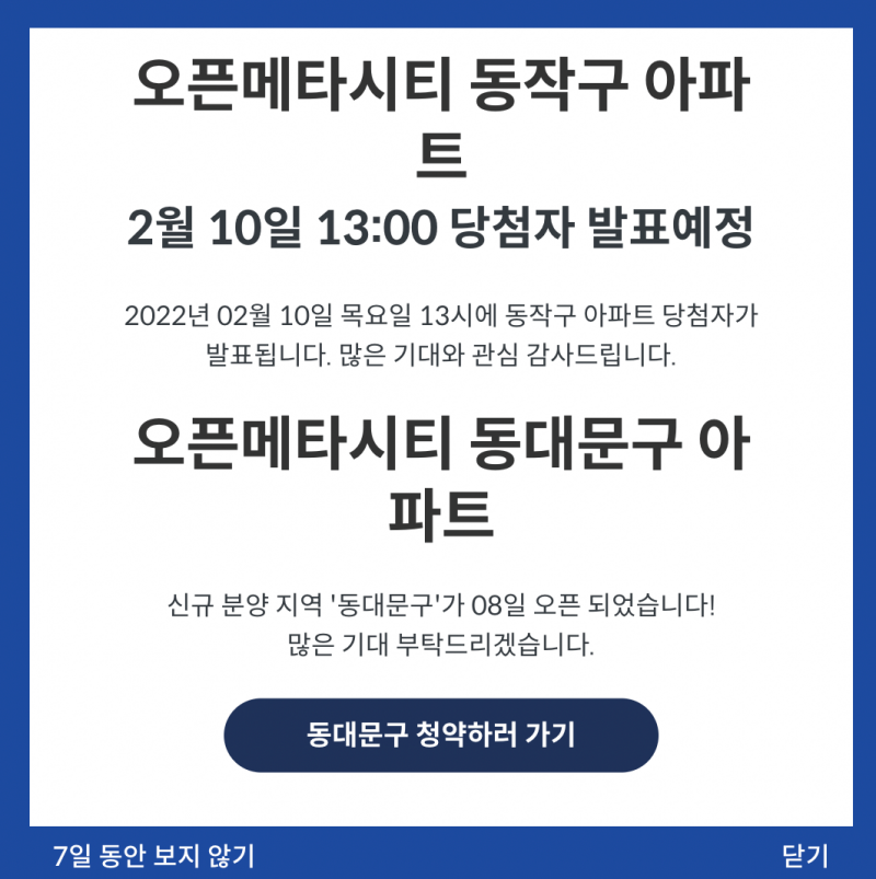 이 사진은 오픈메타시티 동작구 청약 발표일과 동대문구 청약 개시 일정에 대해서 올린 사진입니다