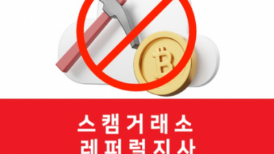 레퍼럴, 스캠 거래소, 판매 알바 모집 관련 글 삭제 완료