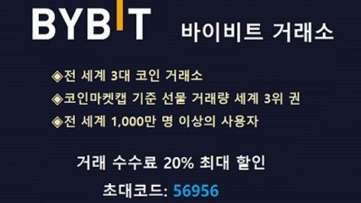 바이빗 거래소, BYBIT, 공식 파트너 거래 수수료 20% 최대치 평생 할인 + 최대 30,000USDT 증정금